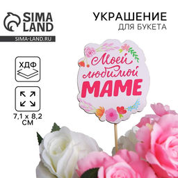 Цена за 4 шт. Топпер для торта «Моей любимой маме», 7.1×8.2 см