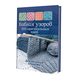 Библия узоров: 300 оригинальных идей для вязания спицами (синяя)
