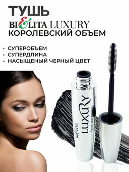 Белита LUXURY Тушь для ресниц Королевский объем 12мл