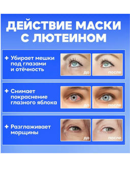 Паровая маска для глаз с лютеином