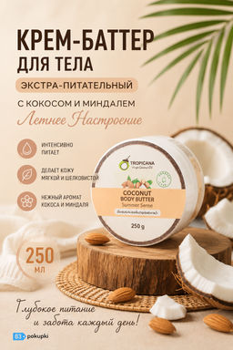 Крем-Баттер для Тела Экстра-Питательный с Кокосом и Миндалем Летнее Настроение TROPICANA, 250 гр