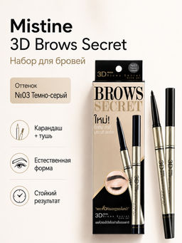 Набор для моделирования бровей 3D SECRET BROW SET №03 (Темно-серый) MISTINE