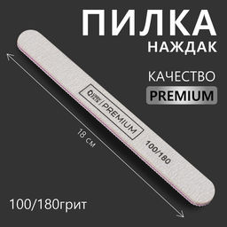 Цена за 3 шт. Пилка для ногтей «Premium», прямая, 100/180 грит, 18 см, серая