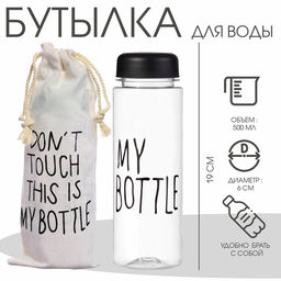 Бутылка для воды My bottle, 500 мл, 19×6 см, мешок в комплекте, МИКС