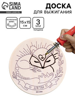 Доска для выжигания «Лиса»