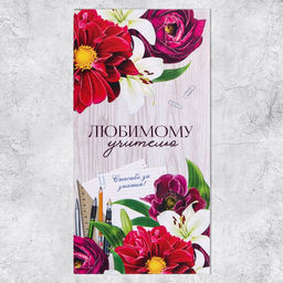 Цена за 10 шт. Конверт для денег «Любимому учителю», 16.5×8 см