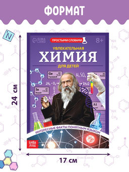 Энциклопедия в мягком переплёте  "Увлекательная химия для детей", 72 стр