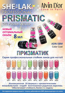 Alvin Dor Лак SHE-LAK PRISMATIC тон 5805 8мл
