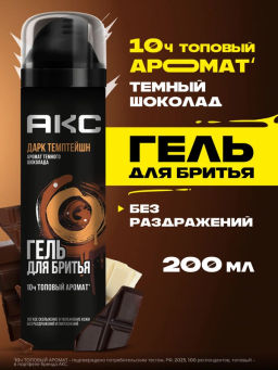 AXE гель д/бритья 200мл Дарк Темптейшн