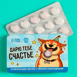 Драже освежающее Дарю тебе счастье с чёрной смородиной, 18 г.