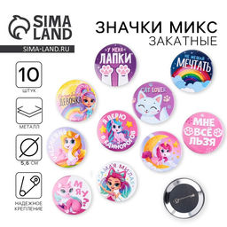Цена за 10 шт. Значки закатные Волшебный мир, 56 мм, МИКС