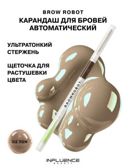 Influence Beauty Карандаш для бровей автоматический Brow robot тон 02 русый, 0,1г