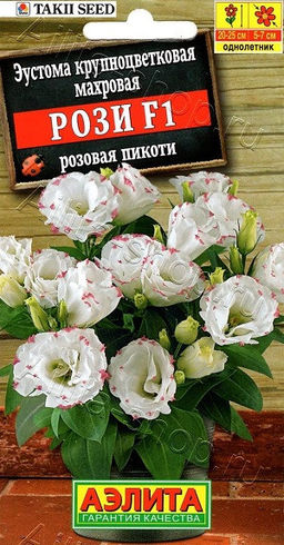 1952A Эустома Рози F1 розовая пикоти крупноцветковая махровая 5шт