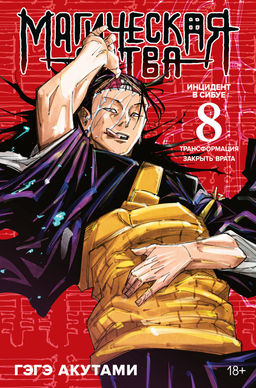 Магическая битва. Кн. 8. Инцидент в Сибуе: Трансформация. Закрыть врата. Акутами Г.