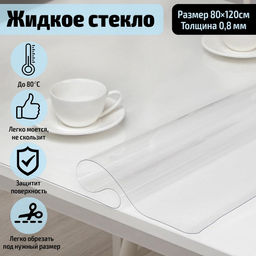 Термоскатерть без основы Доляна «Жидкое стекло», ширина 120 см, общая толщина 0.8 мм, длина 80 см