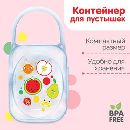 Контейнер для хранения и стерилизации детских сосок и пустышек «Фрукты»