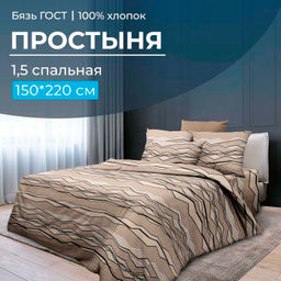 Простыня 1,5-спальная, бязь ГОСТ (220) (Панорама)