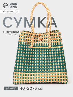 Сумка плетёная, 40×20×55 см, пластик, зелёно-бежевая