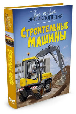 Строительные машины. Бомон Э., Гийоре М.-Р.