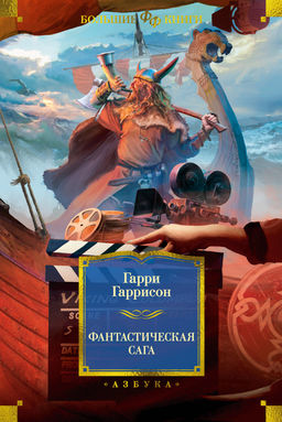 Фантастическая сага. Гаррисон Г.