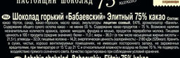 Бабаевский  элитный  75% какао 75гр