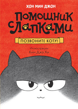 Позвоните коту!. Хон М.