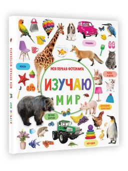 Изучаю мир. Моя первая фотокнига