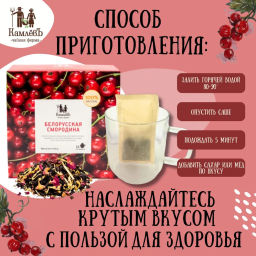 Камлёвъ Черный чай Белорусская смородина, 48 г (16 саше) - Камлевъ фото 11