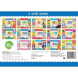 250 наклеек Животные со всего света, 8 стр. - Буква-ленд фото 4