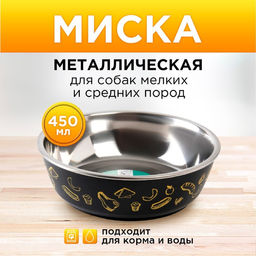 Миска металлическая для собаки Стейк, 450 мл, 14х4.5 см