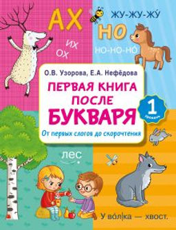 Первая книга после букваря. От первых слогов до скорочтения