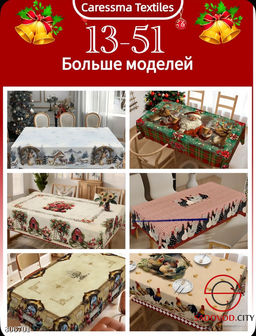 Скатерть новогодняя с цифровой печатью