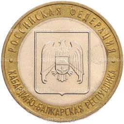 Монета 10 рублей 2008 года ММД Российская Федерация  Кабардино-Балкарская Республика