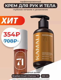 Крем для тела MACADAMIA 71 - Kamali фото 2