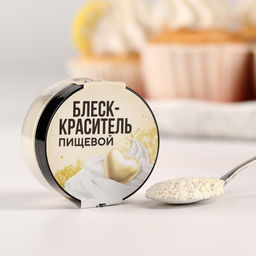 Глиттер кандурин Кремовый для десертов и напитков, водорастворимый, 5 г. - KONFINETTA фото 2