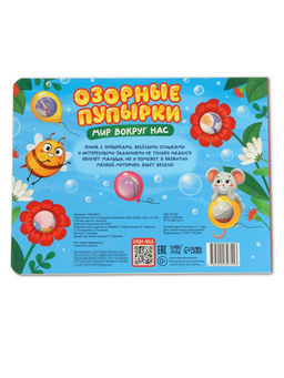 Картонная книга "Озорные пупырки. Мир вокруг нас", 12 стр.
