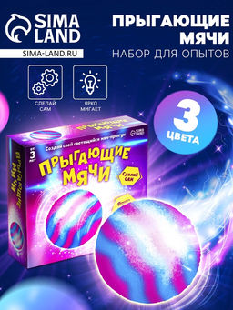 Набор для опытов Прыгающие мячи, 1 форма 3 цвета - Эврики фото 6