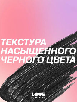 Love Generation Тушь для ресниц удлиняющая / Length Mascara тон 01