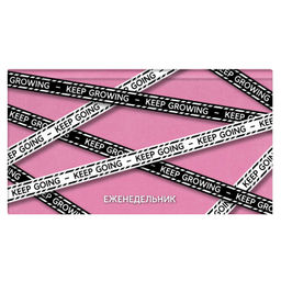 Еженедельник недатированный арт. 64352 ПРОДОЛЖАЙ