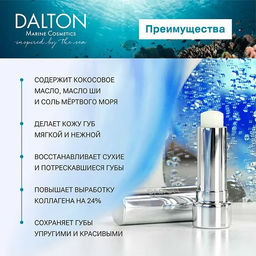 FACE CARE БАЛЬЗАМ ДЛЯ ГУБ - Dalton фото 3