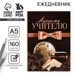 Ежедневник Лучшему учителю, формат А5,160 листов, мягкая обложка - Artfox фото 14