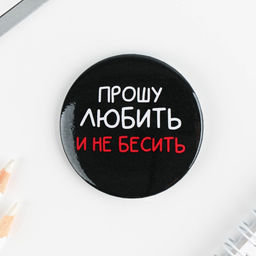 Цена за 10 шт. Значки закатные Оскорбительные, 56 мм, МИКС