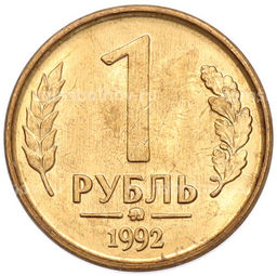 Монета 1 рубль 1992 года ММД