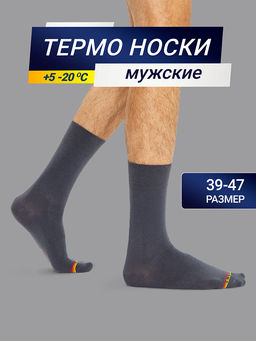 Цена за 5 пар! Высокие мужские носки термо темно-серого цвета с желтой и красной полоской