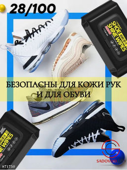Влажные салфетки для обуви и подошвы