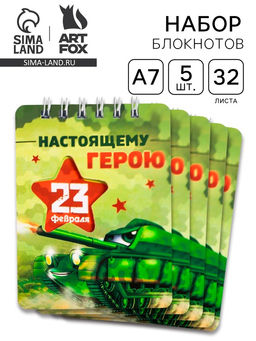 Блокнот Настоящему герою. 23 февраля 32 листа, 7.5?10 см, 5 шт.