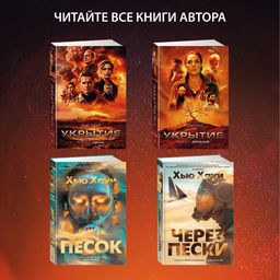 Укрытие. Кн. 3. Пыль. Хауи Х.