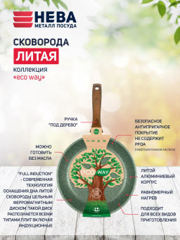 Сковорода индукционная ECO WAY несъемная ручка, 22 см - Нева металл посуда фото 2
