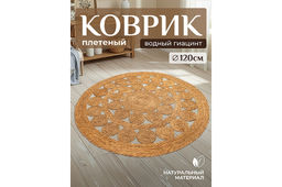 Коврик плетеный 120*120*0,7 см, круглый, водный гиацинт