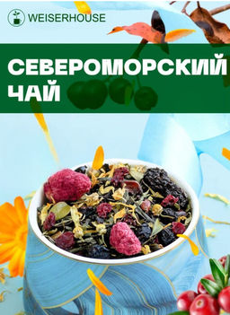 Чай смесь Североморский чай